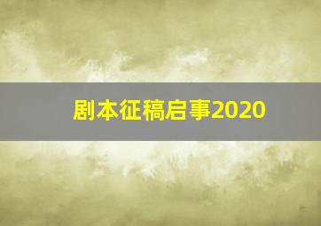 剧本征稿启事2020