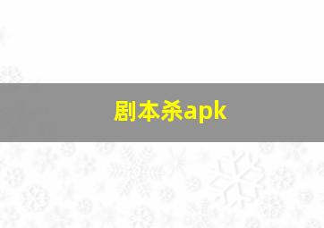 剧本杀apk