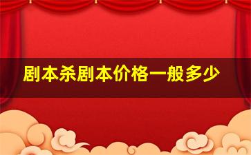 剧本杀剧本价格一般多少