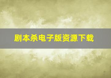 剧本杀电子版资源下载