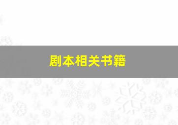 剧本相关书籍