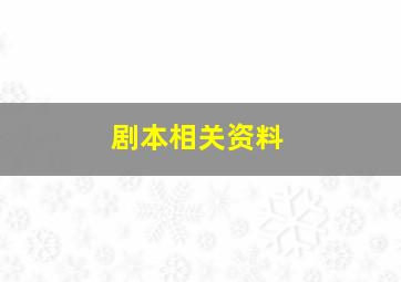 剧本相关资料