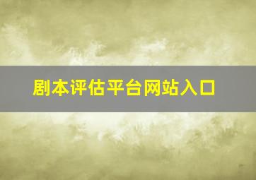 剧本评估平台网站入口