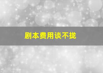 剧本费用谈不拢