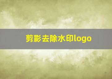 剪影去除水印logo