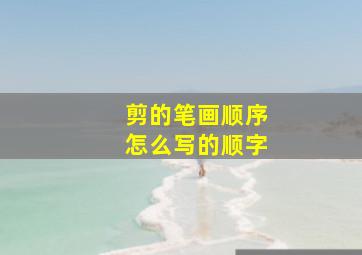 剪的笔画顺序怎么写的顺字