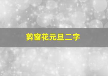 剪窗花元旦二字