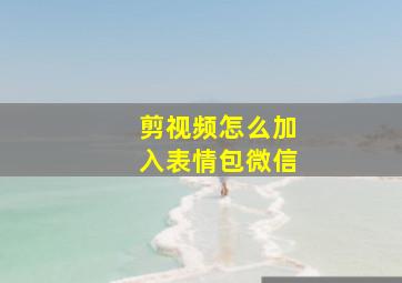 剪视频怎么加入表情包微信