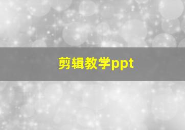 剪辑教学ppt