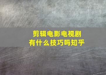 剪辑电影电视剧有什么技巧吗知乎