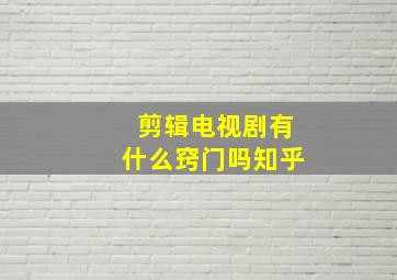 剪辑电视剧有什么窍门吗知乎