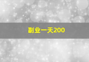 副业一天200