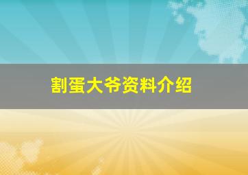 割蛋大爷资料介绍