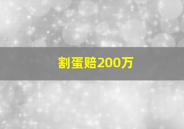 割蛋赔200万