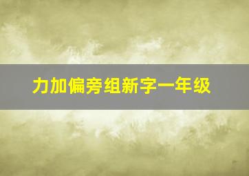 力加偏旁组新字一年级