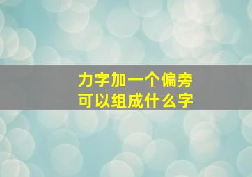 力字加一个偏旁可以组成什么字