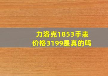 力洛克1853手表价格3199是真的吗