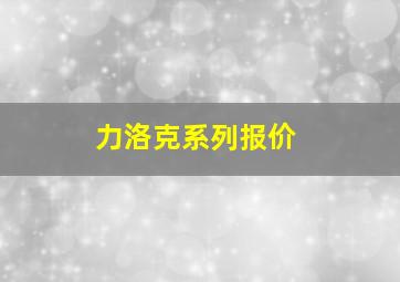 力洛克系列报价