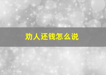 劝人还钱怎么说