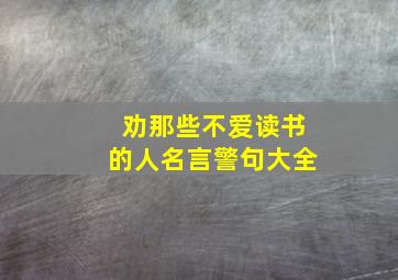 劝那些不爱读书的人名言警句大全