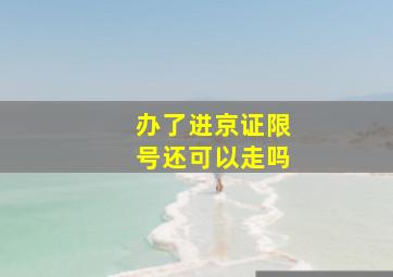 办了进京证限号还可以走吗