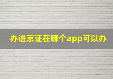 办进京证在哪个app可以办