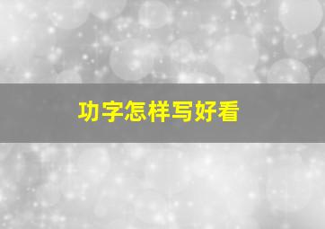 功字怎样写好看