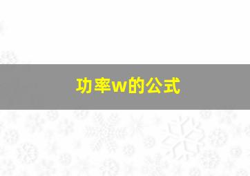 功率w的公式