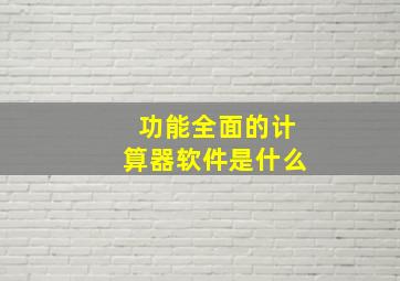 功能全面的计算器软件是什么