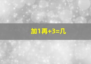 加1再+3=几