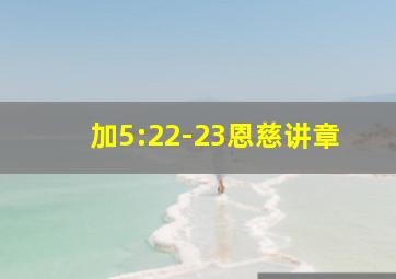 加5:22-23恩慈讲章