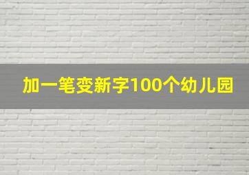 加一笔变新字100个幼儿园