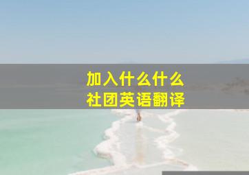 加入什么什么社团英语翻译