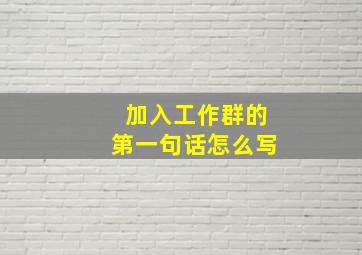 加入工作群的第一句话怎么写