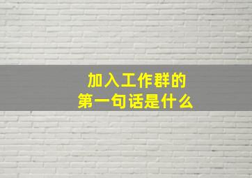 加入工作群的第一句话是什么