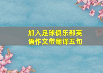 加入足球俱乐部英语作文带翻译五句