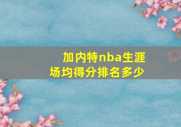 加内特nba生涯场均得分排名多少