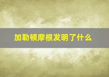 加勒顿摩根发明了什么