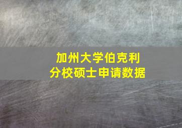 加州大学伯克利分校硕士申请数据