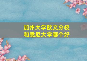 加州大学欧文分校和悉尼大学哪个好