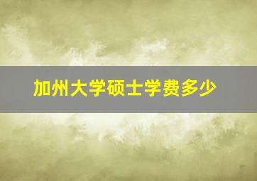 加州大学硕士学费多少