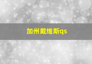 加州戴维斯qs