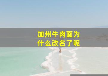 加州牛肉面为什么改名了呢