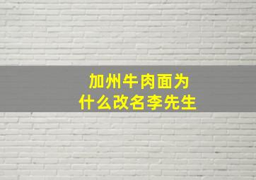 加州牛肉面为什么改名李先生