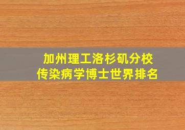 加州理工洛杉矶分校传染病学博士世界排名