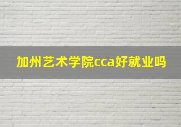 加州艺术学院cca好就业吗