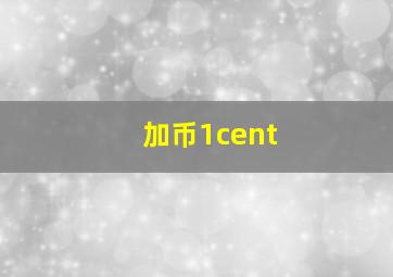 加币1cent