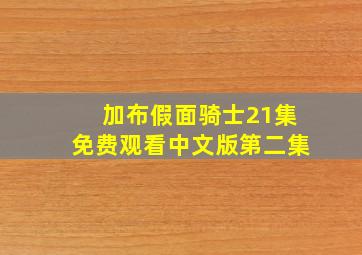 加布假面骑士21集免费观看中文版第二集