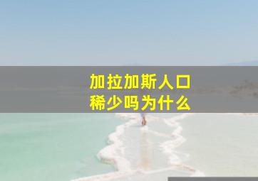 加拉加斯人口稀少吗为什么