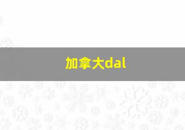 加拿大dal